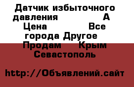 Датчик избыточного давления YOKOGAWA 530А › Цена ­ 16 000 - Все города Другое » Продам   . Крым,Севастополь